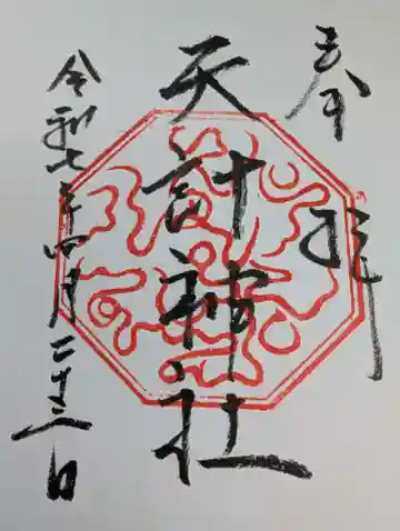 天計神社の御朱印