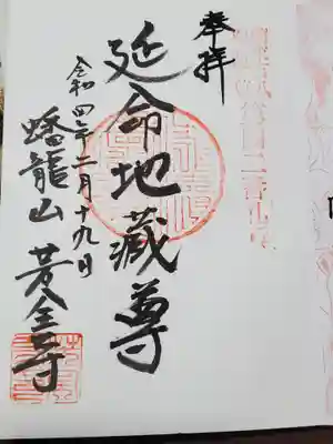 芳全寺の御朱印