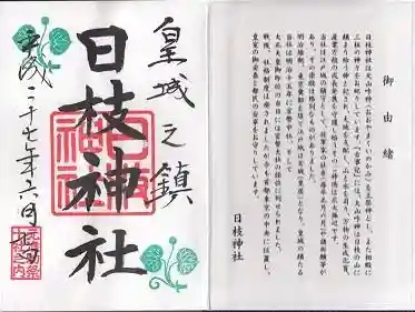 御朱印帳【日枝】平成27年6月7日