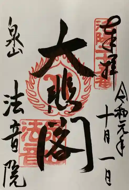 法音院の御朱印