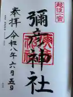 彌彦神社(新潟県)