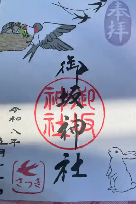 御坂神社の御朱印