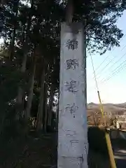 稲野辺神社(埼玉県)