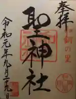 聖神社の御朱印