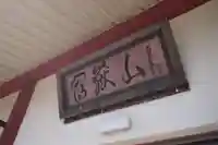 大聖寺のその他建物