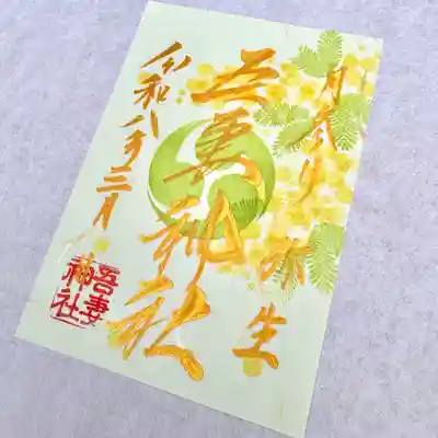 吾妻神社の御朱印