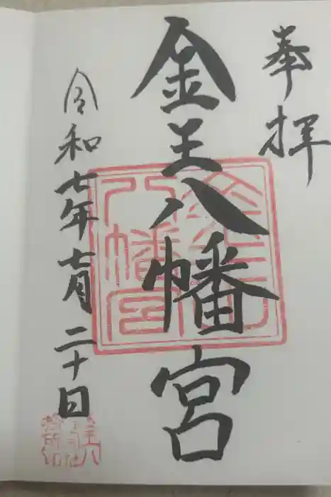 金王八幡宮の御朱印