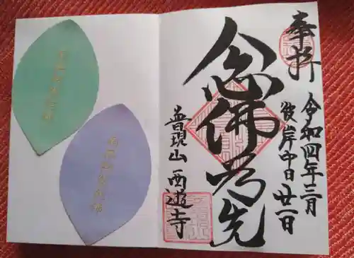 西遊寺の御朱印