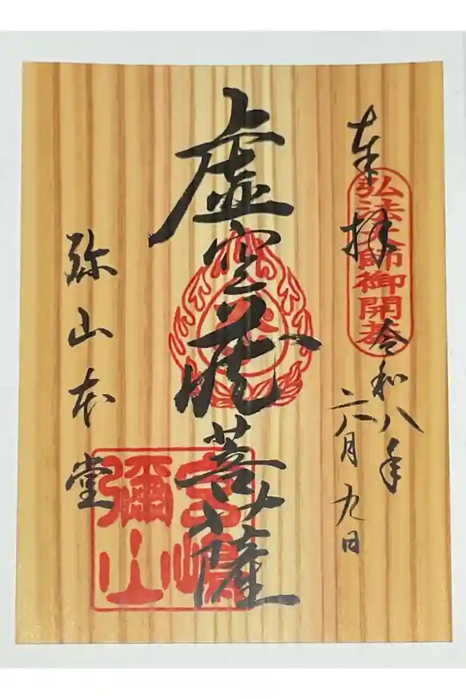 大聖院弥山本堂の御朱印