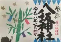日野八坂神社の御朱印