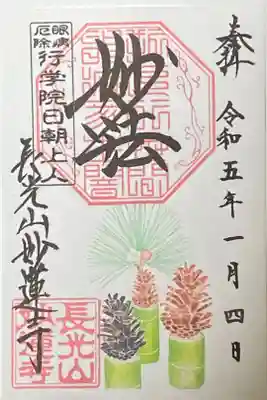 1月御朱印
大王松