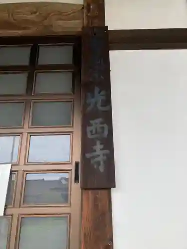 光西寺(神奈川県)