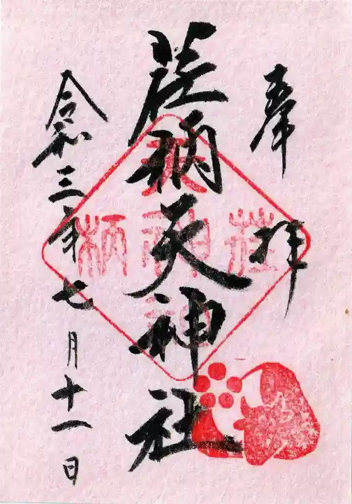 荏柄天神社の御朱印