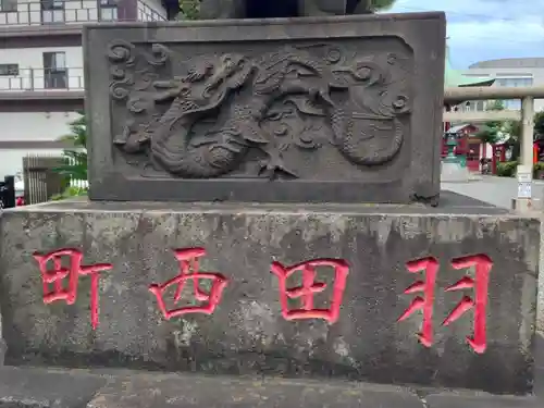 羽田神社(東京都)