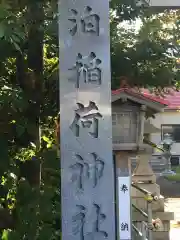 泊稲荷神社の建物その他