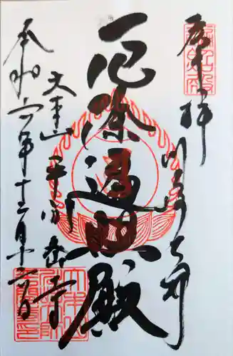 川崎大師（平間寺）の御朱印