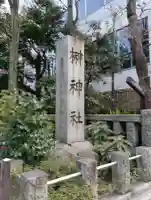 榊神社の{uncategorized: "未分類", other: "その他", undefined: "問題あり", building: "その他建物", grave: "お墓", sacred_gate: "鳥居", guardian: "狛犬", statue: "像", buddha: "仏像", history: "歴史", nature: "自然", garden: "庭園", animal: "動物", pagoda: "塔", temizu: "手水舎", mountain_gate: "山門・神門", sanctuary: "本殿・本堂", subordinate: "末社・摂社", art: "芸術", scenery: "景色", jizo: "地蔵", ema: "絵馬", goshuin: "御朱印", omikuji: "おみくじ", items: "授与品その他", amulet: "お守り", goshuincho: "御朱印帳", eats: "食事", festival: "お祭り", votive_dance: "神楽", shichigosan: "七五三参", wedding: "結婚式", experience: "体験その他", initially: "初詣", around: "周辺", anti_infection: "感染症対策"}