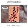 国宝 大法寺の御朱印