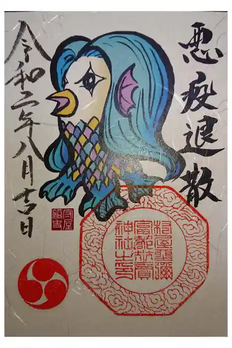 村屋坐弥冨都比売神社の御朱印