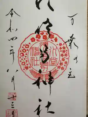 水堂須佐男神社(兵庫県)