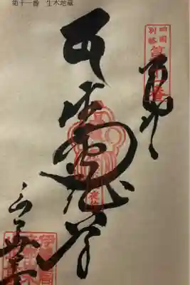 正善寺（生木地蔵）の御朱印