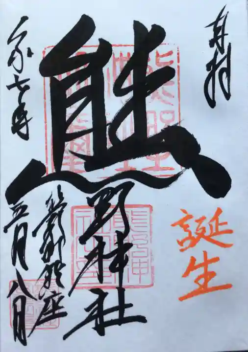 くまくま神社(導きの社 熊野町熊野神社)の御朱印