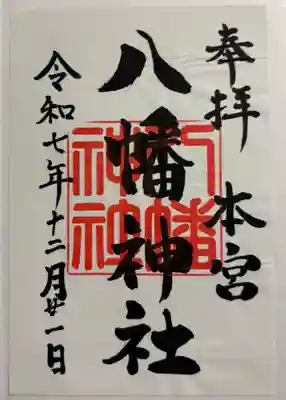本宮八幡神社の御朱印