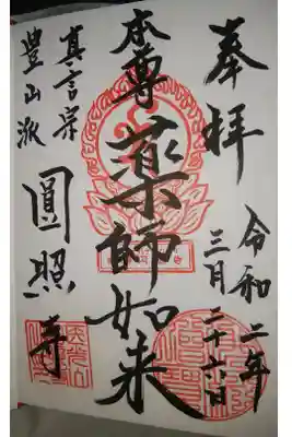 圓照寺の御朱印