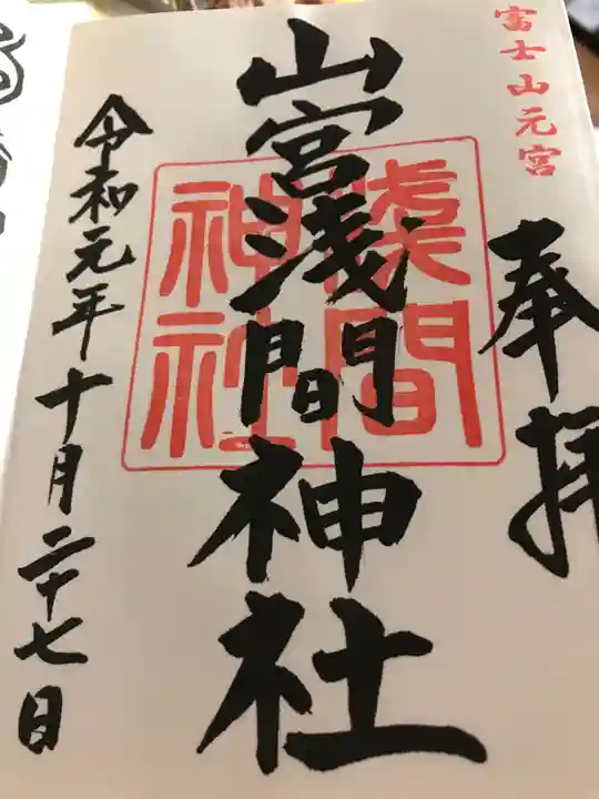 山宮浅間神社の御朱印