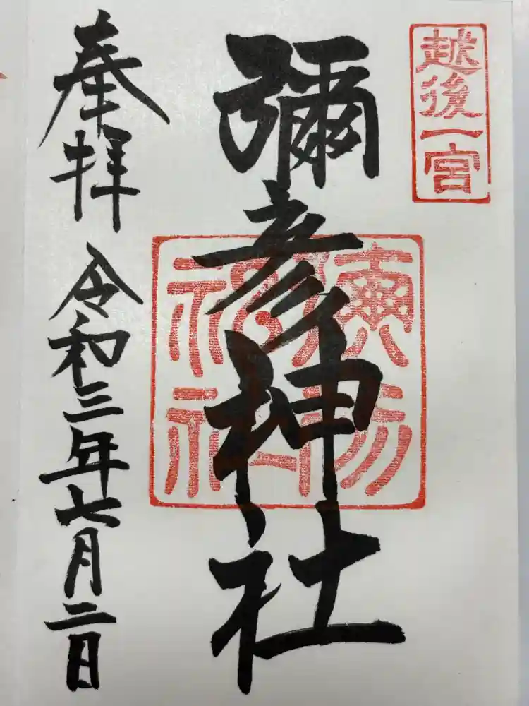 彌彦神社の御朱印