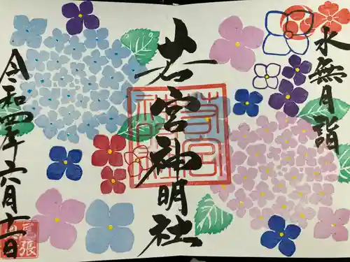 若宮神明社の御朱印