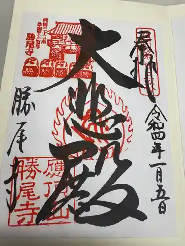 勝尾寺(大阪府)