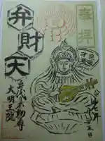 身代り不動尊(大明王院)の御朱印