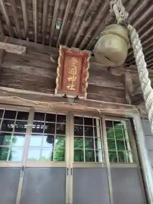 愛國神社の本殿・本堂