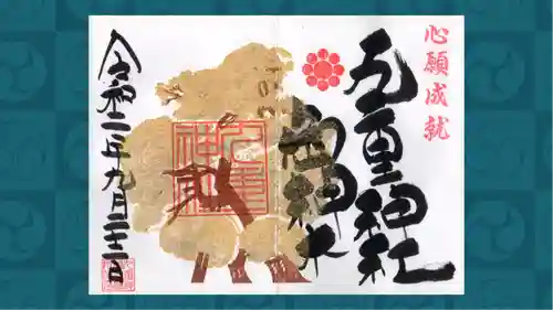 九重神社の御朱印