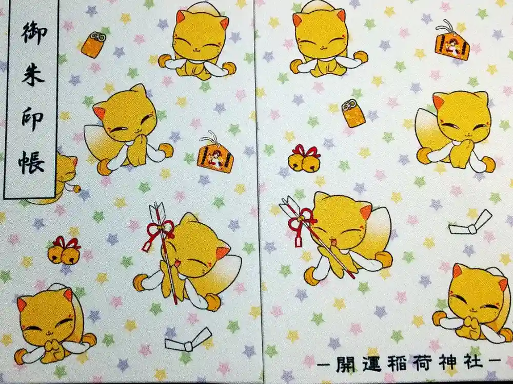 開運稲荷神社の御朱印帳