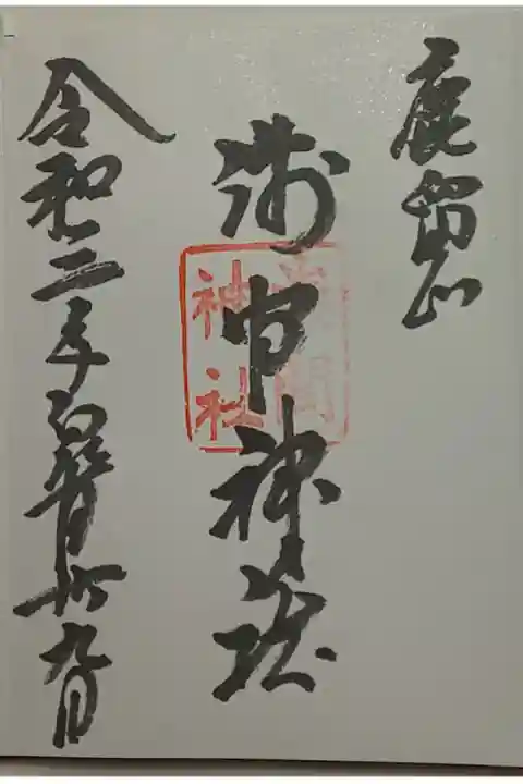 (直書き)浅間神社