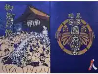 尾張大國霊神社(国府宮)の御朱印帳