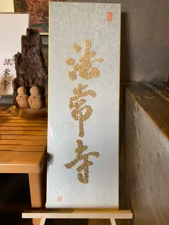 法常寺のその他建物