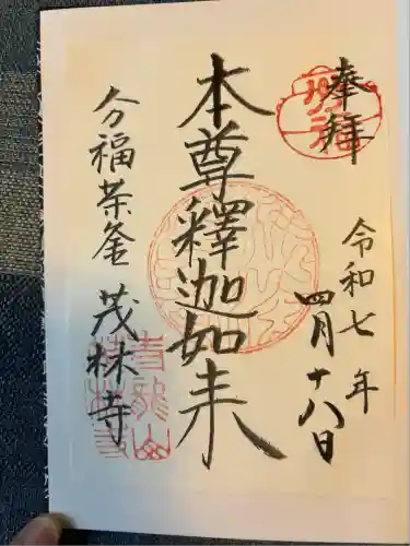 茂林寺の御朱印