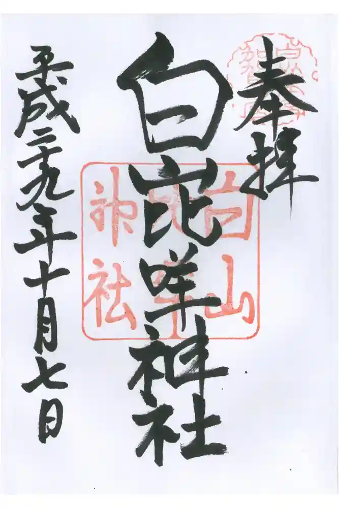 白山比咩神社の御朱印