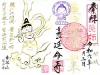 青林山 延命寺の御朱印