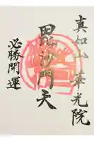 華光院の御朱印