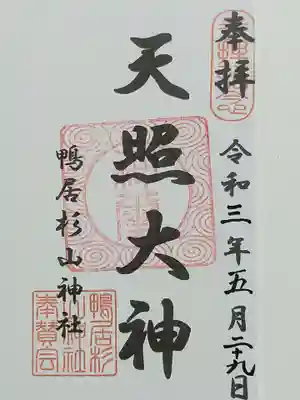 杉山神社の御朱印