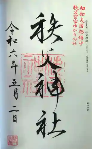 秩父神社の御朱印