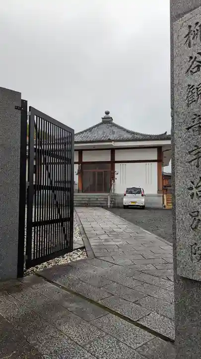 阿弥陀寺(阿彌陀寺)/柳谷観音宇治別院(京都府)