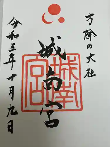 城南宮の御朱印