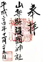 山梨縣護國神社(山梨県)