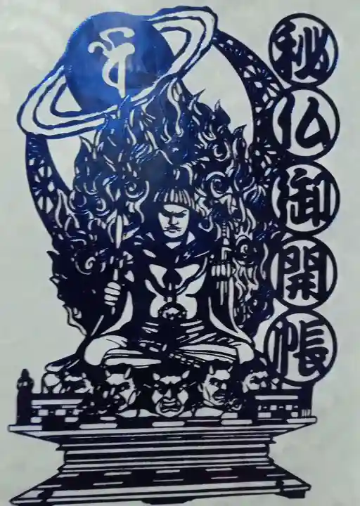 日光山輪王寺三仏堂の授与品その他