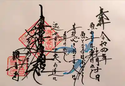 観音寺の御朱印